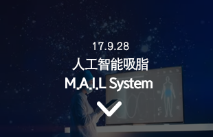 17.9.28 人工智能吸脂 M.A.I.L System 