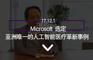 17.12.1 Microsoft 选定 亚洲唯一的人工智能医疗革新事例