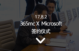 17.8.2 365mc X  Microsoft 签约仪式