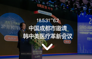 18.5.31~6.2 中国成都市邀请 韩中美医疗革新会议