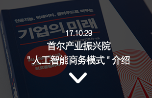 17.10.29 首尔产业振兴院 '人工智能商务模式' 介绍